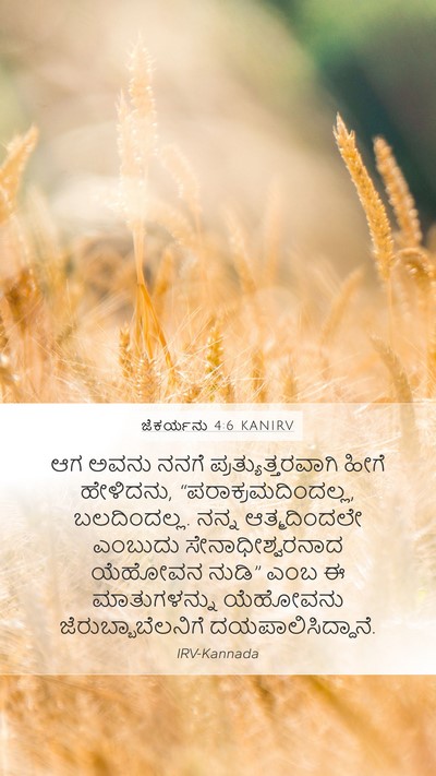 ಜೆಕರ್ಯನು 4:6 KANIRV Bible Verse Image