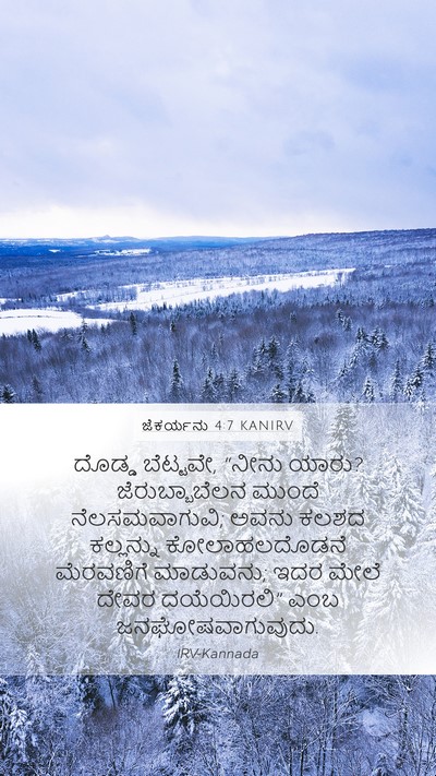 ಜೆಕರ್ಯನು 4:7 KANIRV Bible Verse Image