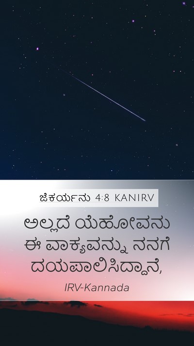 ಜೆಕರ್ಯನು 4:8 KANIRV Mobile Phone Wallpaper - ಅಲ್ಲದೆ ಯೆಹೋವನು ಈ - Mobile Bible Verse Wallpaper