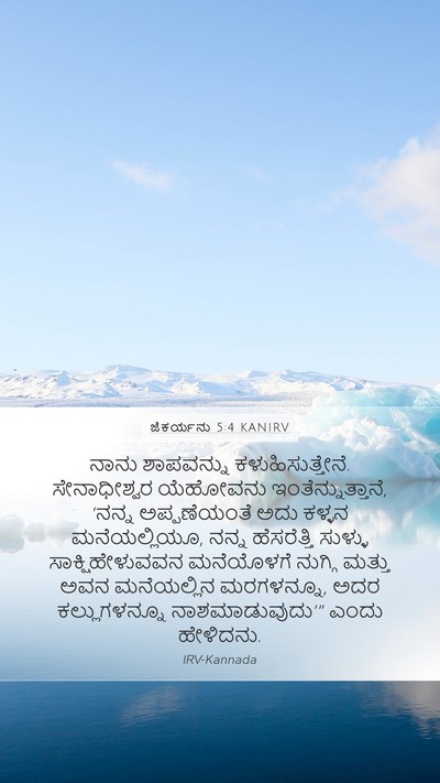 ಜೆಕರ್ಯನು 5:4 KANIRV Bible Verse Image
