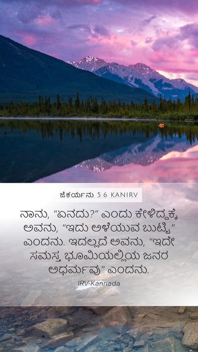 ಜೆಕರ್ಯನು 5:6 KANIRV Bible Verse Image