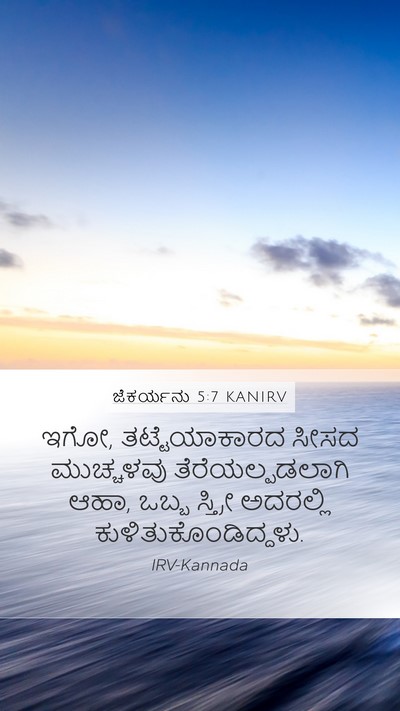 ಜೆಕರ್ಯನು 5:7 KANIRV Bible Verse Image