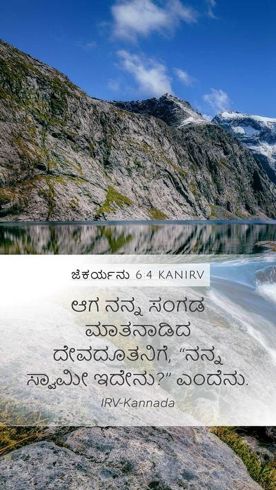 ಜೆಕರ್ಯನು 6:4 KANIRV Bible Verse Image