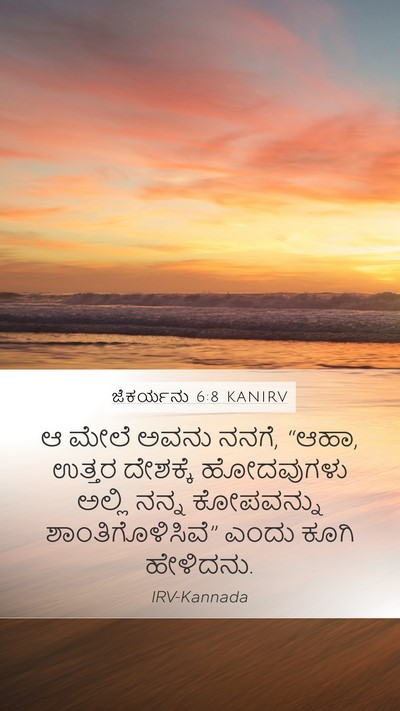 ಜೆಕರ್ಯನು 6:8 KANIRV Bible Verse Image