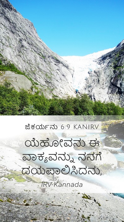 ಜೆಕರ್ಯನು 6:9 KANIRV Mobile Phone Wallpaper - ಯೆಹೋವನು ಈ - Mobile Bible Verse Wallpaper