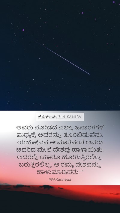 ಜೆಕರ್ಯನು 7:14 KANIRV Bible Verse Image