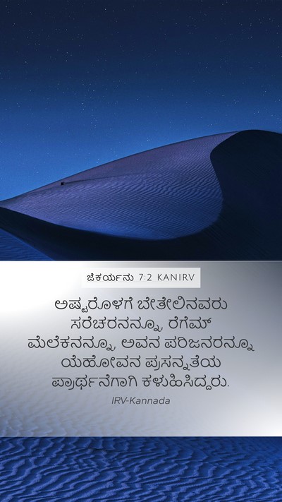 ಜೆಕರ್ಯನು 7:2 KANIRV Mobile Phone Wallpaper - ಅಷ್ಟರೊಳಗೆ - Mobile Bible Verse Wallpaper