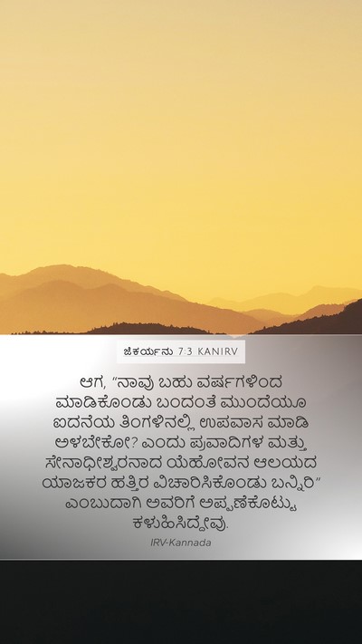ಜೆಕರ್ಯನು 7:3 KANIRV Bible Verse Image
