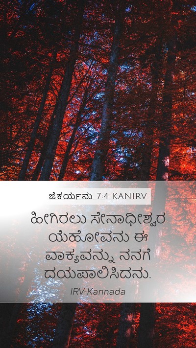 ಜೆಕರ್ಯನು 7:4 KANIRV Mobile Phone Wallpaper - ಹೀಗಿರಲು - Mobile Bible Verse Wallpaper