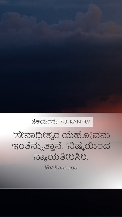 ಜೆಕರ್ಯನು 7:9 KANIRV Bible Verse Image