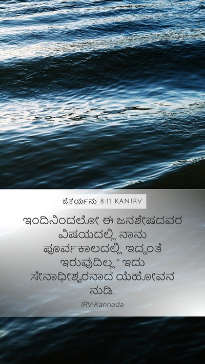 ಜೆಕರ್ಯನು 8:11 KANIRV Bible Verse Image
