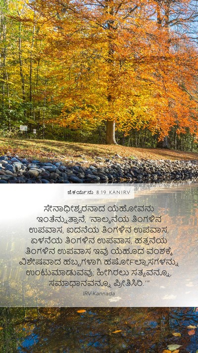 ಜೆಕರ್ಯನು 8:19 KANIRV Bible Verse Image