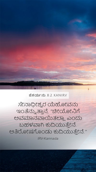 ಜೆಕರ್ಯನು 8:2 KANIRV Bible Verse Image