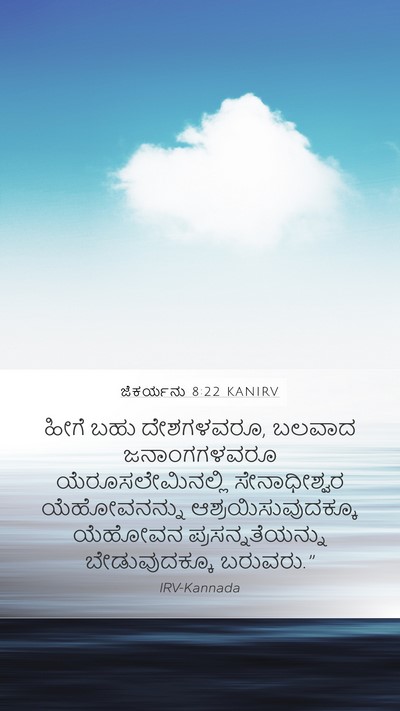 ಜೆಕರ್ಯನು 8:22 KANIRV Bible Verse Image