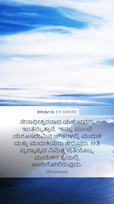 ಜೆಕರ್ಯನು 8:4 KANIRV Bible Verse Image