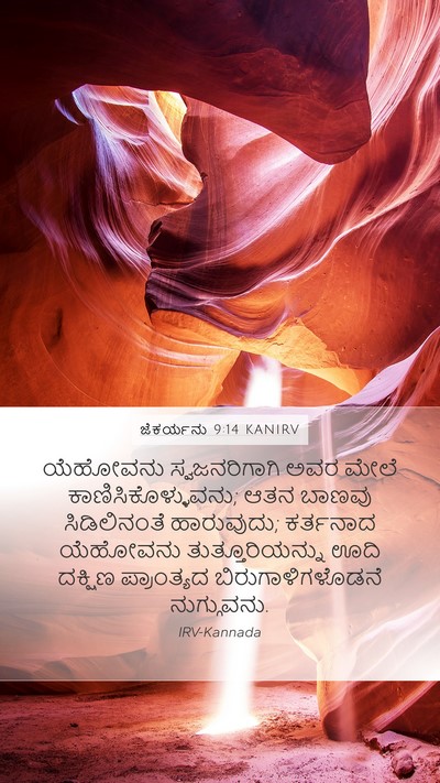 ಜೆಕರ್ಯನು 9:14 KANIRV Bible Verse Image