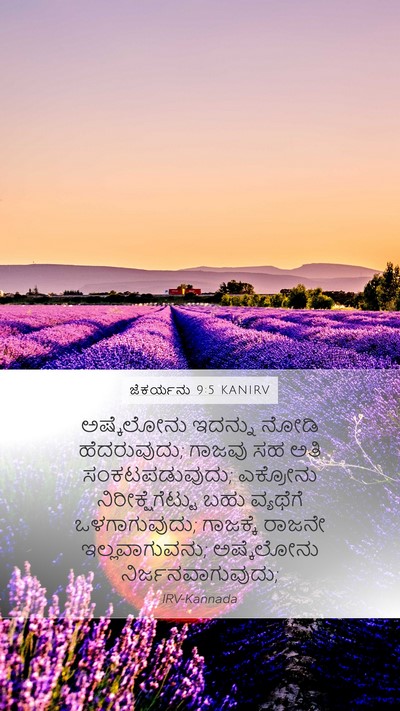 ಜೆಕರ್ಯನು 9:5 KANIRV Bible Verse Image
