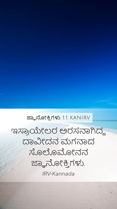 ಜ್ಞಾನೋಕ್ತಿಗಳು 1:1 KANIRV Mobile Phone Wallpaper - ಇಸ್ರಾಯೇಲರ - Mobile Bible Verse Wallpaper
