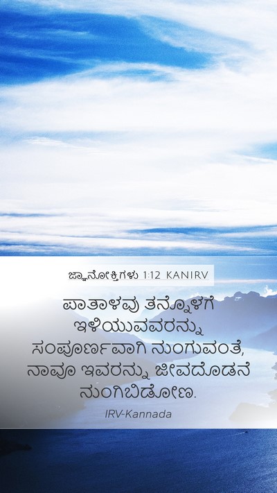 ಜ್ಞಾನೋಕ್ತಿಗಳು 1:12 KANIRV Bible Verse Image