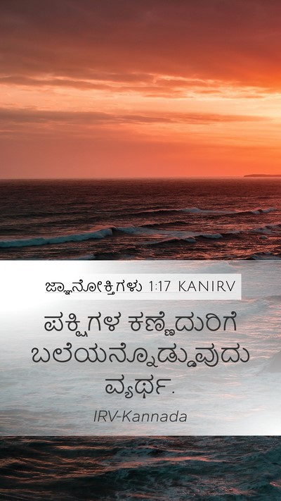 ಜ್ಞಾನೋಕ್ತಿಗಳು 1:17 KANIRV Bible Verse Image