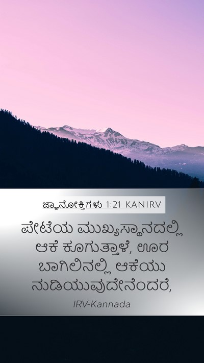 ಜ್ಞಾನೋಕ್ತಿಗಳು 1:21 KANIRV Mobile Phone Wallpaper - ಪೇಟೆಯ - Mobile Bible Verse Wallpaper