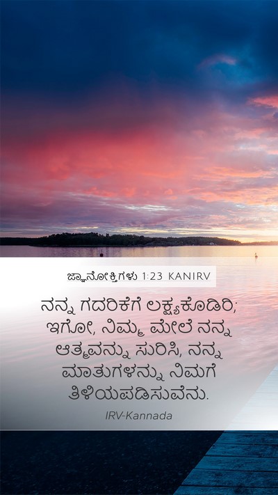 ಜ್ಞಾನೋಕ್ತಿಗಳು 1:23 KANIRV Bible Verse Image