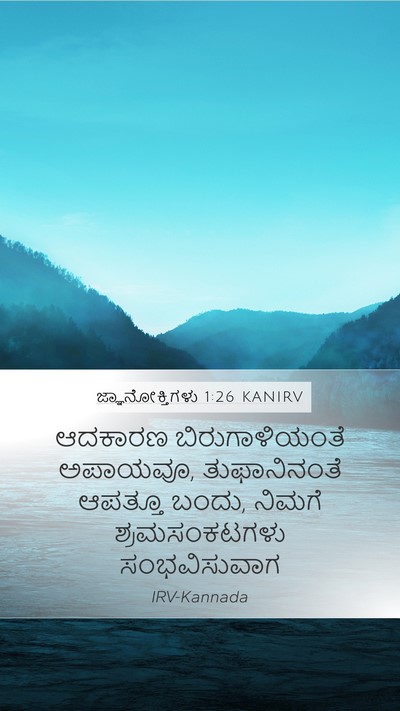 ಜ್ಞಾನೋಕ್ತಿಗಳು 1:26 KANIRV Bible Verse Image