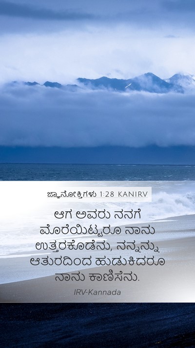 ಜ್ಞಾನೋಕ್ತಿಗಳು 1:28 KANIRV Bible Verse Image