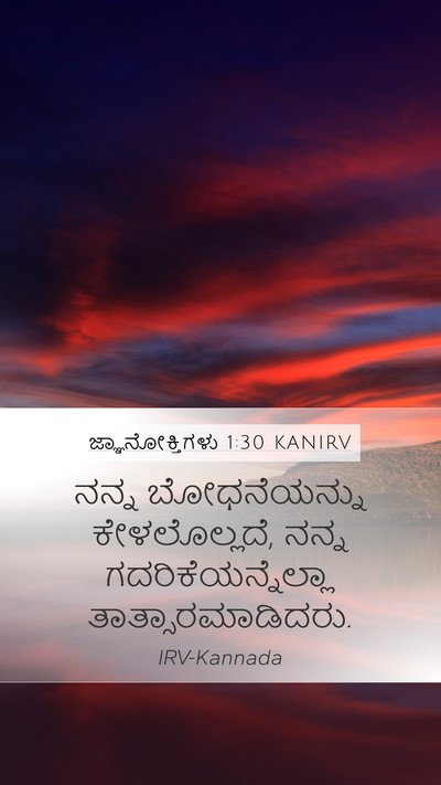 ಜ್ಞಾನೋಕ್ತಿಗಳು 1:30 KANIRV Bible Verse Image