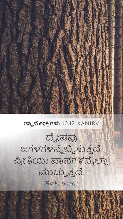 ಜ್ಞಾನೋಕ್ತಿಗಳು 10:12 KANIRV Bible Verse Image