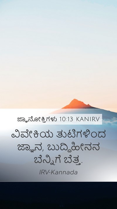 ಜ್ಞಾನೋಕ್ತಿಗಳು 10:13 KANIRV Bible Verse Image