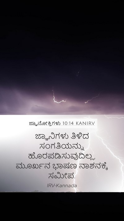 ಜ್ಞಾನೋಕ್ತಿಗಳು 10:14 KANIRV Bible Verse Image