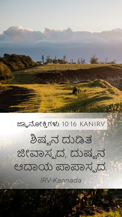 ಜ್ಞಾನೋಕ್ತಿಗಳು 10:16 KANIRV Mobile Phone Wallpaper - ಶಿಷ್ಟನ ದುಡಿತ - Mobile Bible Verse Wallpaper