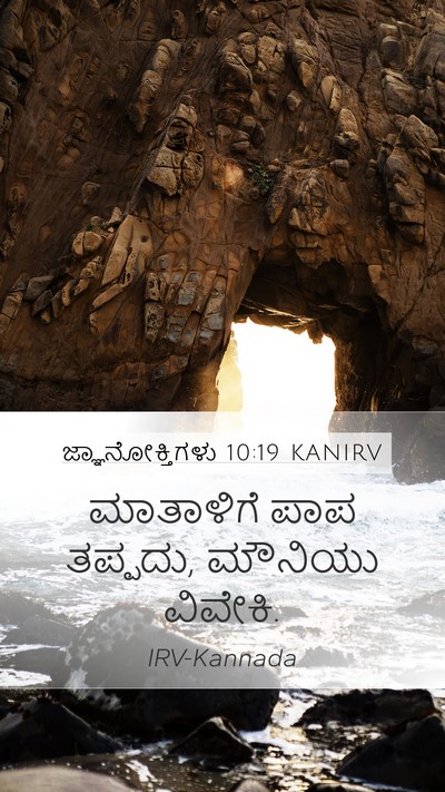 ಜ್ಞಾನೋಕ್ತಿಗಳು 10:19 KANIRV Bible Verse Image