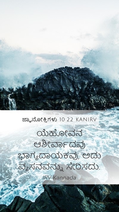ಜ್ಞಾನೋಕ್ತಿಗಳು 10:22 KANIRV Bible Verse Image