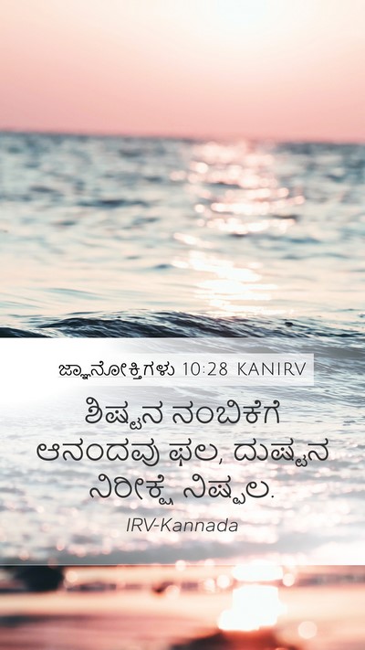 ಜ್ಞಾನೋಕ್ತಿಗಳು 10:28 KANIRV Bible Verse Image