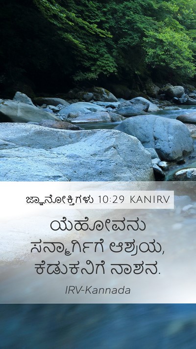 ಜ್ಞಾನೋಕ್ತಿಗಳು 10:29 KANIRV Bible Verse Image