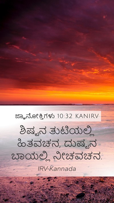 ಜ್ಞಾನೋಕ್ತಿಗಳು 10:32 KANIRV Bible Verse Image