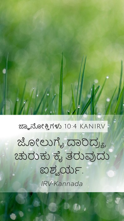 ಜ್ಞಾನೋಕ್ತಿಗಳು 10:4 KANIRV Bible Verse Image