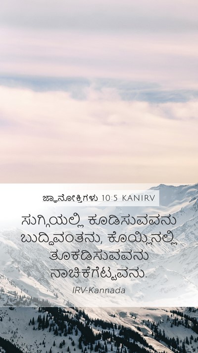 ಜ್ಞಾನೋಕ್ತಿಗಳು 10:5 KANIRV Bible Verse Image