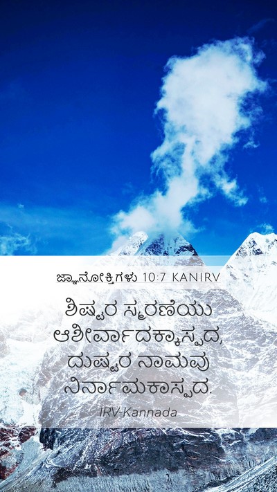 ಜ್ಞಾನೋಕ್ತಿಗಳು 10:7 KANIRV Bible Verse Image