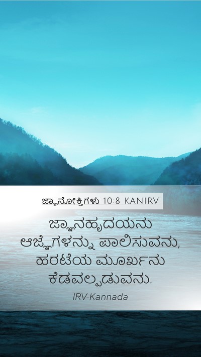 ಜ್ಞಾನೋಕ್ತಿಗಳು 10:8 KANIRV Bible Verse Image