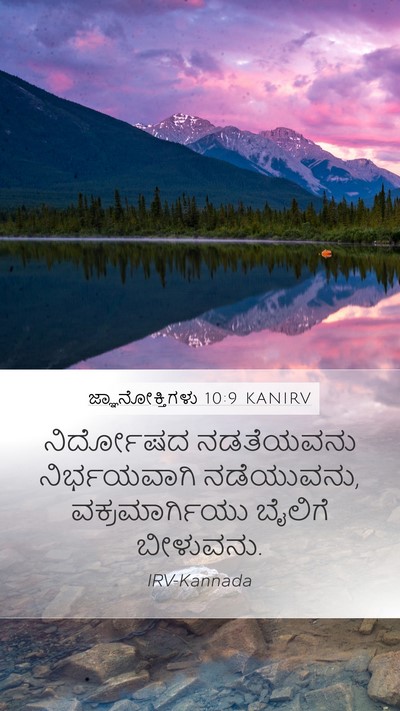 ಜ್ಞಾನೋಕ್ತಿಗಳು 10:9 KANIRV Bible Verse Image
