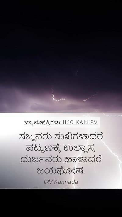 ಜ್ಞಾನೋಕ್ತಿಗಳು 11:10 KANIRV Bible Verse Image