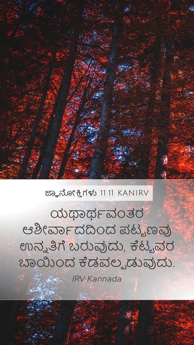 ಜ್ಞಾನೋಕ್ತಿಗಳು 11:11 KANIRV Mobile Phone Wallpaper - ಯಥಾರ್ಥವಂತರ - Mobile Bible Verse Wallpaper