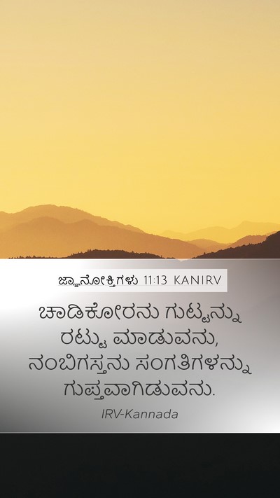 ಜ್ಞಾನೋಕ್ತಿಗಳು 11:13 KANIRV Bible Verse Image