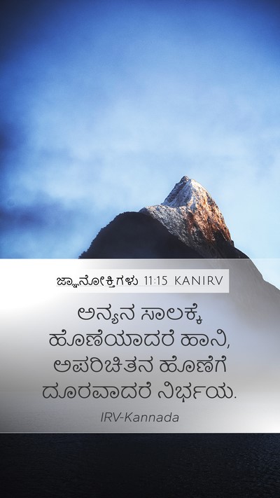 ಜ್ಞಾನೋಕ್ತಿಗಳು 11:15 KANIRV Bible Verse Image