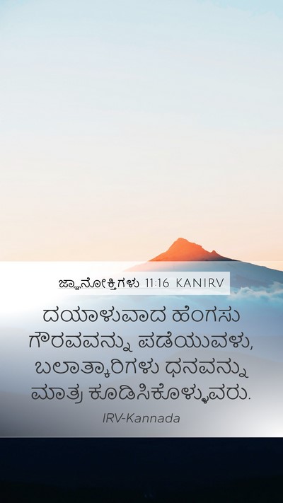 ಜ್ಞಾನೋಕ್ತಿಗಳು 11:16 KANIRV Mobile Phone Wallpaper - ದಯಾಳುವಾದ ಹೆಂಗಸು - Mobile Bible Verse Wallpaper