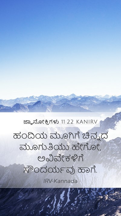 ಜ್ಞಾನೋಕ್ತಿಗಳು 11:22 KANIRV Bible Verse Image