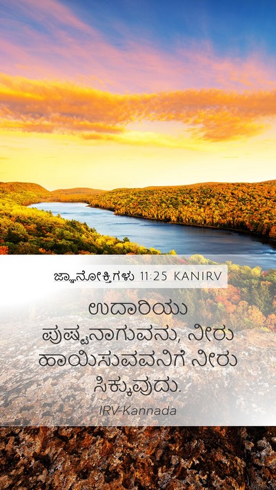 ಜ್ಞಾನೋಕ್ತಿಗಳು 11:25 KANIRV Bible Verse Image